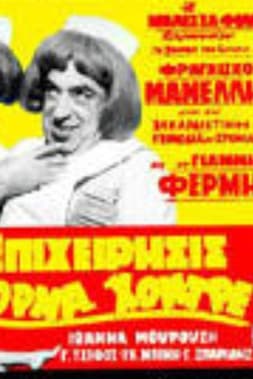 Business Venture Επιχείρησις όρμα χοντρέ