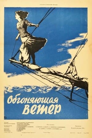 Обгоняющая ветер