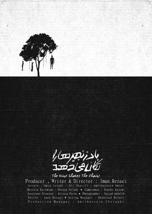 باد زنجیر ها را تکان میدهد