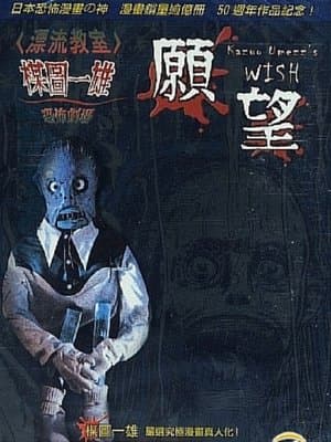 Kazuo Umezu's Horror Theater: The Wish 楳図かずお恐怖劇場 ねがい