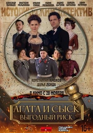 Agatha and the Detective. Profitable Risk Агата и сыск. Выгодный риск