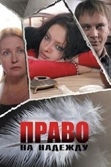 Право на Надежду