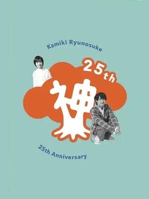 Kamiki Ryunosuke 25th Anniversary DVD 神木隆之介 25周年 アニバーサリー DVD