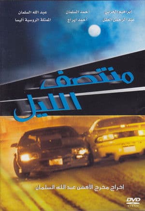 Midnight منتصف الليل