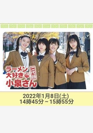 ラーメン大好き小泉さん 二代目!2022年新春SP ラーメン大好き小泉さん 二代目!2022年新春SP
