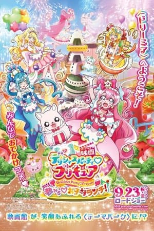 映画デリシャスパーティ♡プリキュア 夢みる♡お子さまランチ！