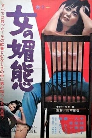 Women's Coquetry 女の媚態