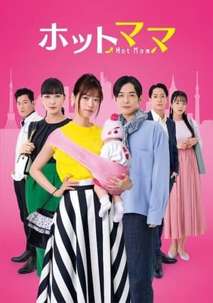 Hot Mom ホットママ