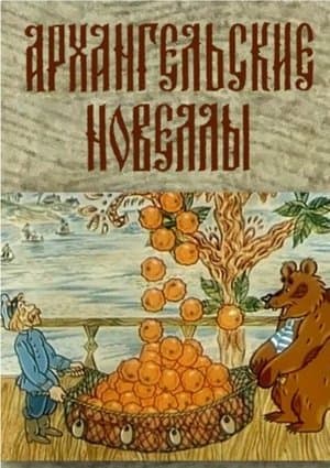 Arkhangelsk Stories Архангельские новеллы