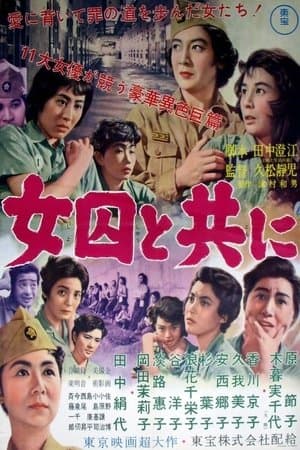 Women in Prison 女囚と共に