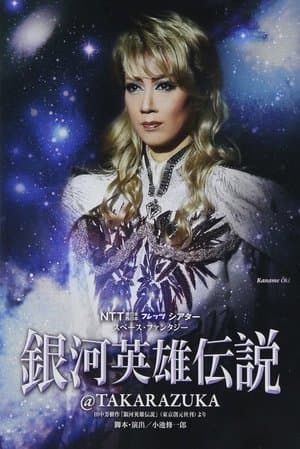 Legend of the Galactic Heroes @ Takarazuka 銀河英雄伝説@TAKARAZUKA