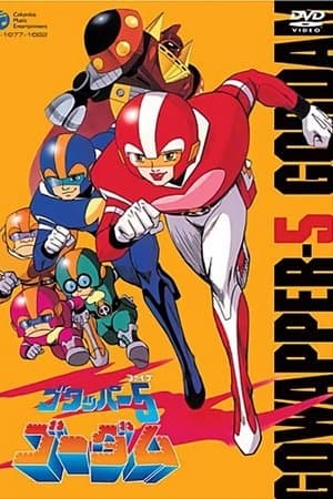 Goliath the Super Fighter ゴワッパー5ゴーダム