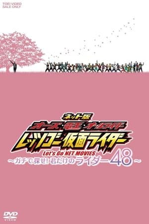 OOO, Den-O, All Riders: Let's Go Kamen Riders: ~Let's Look! Only Your 48 Riders~ ネット版 オーズ・電王・オールライダー レッツゴー仮面ライダー ~ガチで探せ!君だけのライダー48~