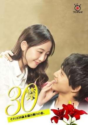 30 Kin Sore wa 30-sai Miman Okotowari no Koi 30禁 それは30歳未満お断りの恋。