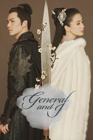 General and I 孤芳不自赏
