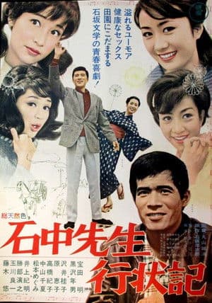 Big Wind from Tokyo 石中先生行状記