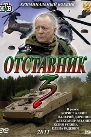 Retired 3 Отставник 3