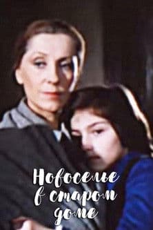 Housewarming in an Old House Новоселье в старом доме