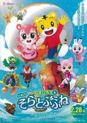 Shimajiro and the Flying Ship しまじろうとそらとぶふね