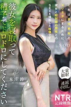 A man films his girlfriend having sex with a strangers for his personal use. Suzu Honjo これは自分専用のズリネタにするために彼女と初対面の男性とのSEXを撮影した映像です。彼女を寝取って精子でドロドロにしてください 本庄鈴