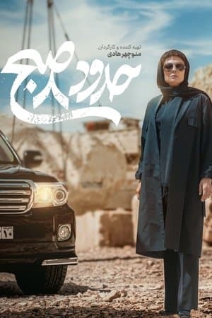 About 8.AM حدود 8 صبح