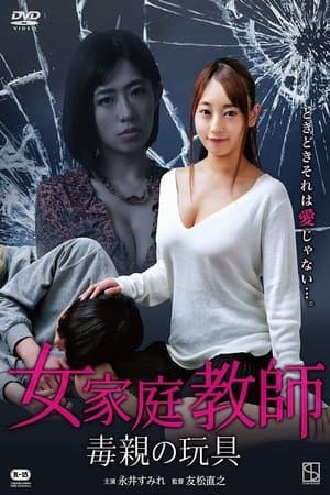Tutor Touching 女家庭教師 毒親の玩具