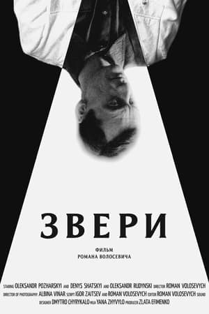 Звери