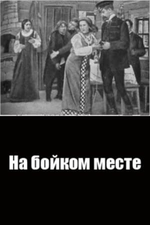 In A Lively Place На бойком месте