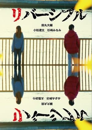 ReversiblelbisreveR リバーシブル/リバーシブル