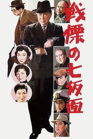 The Seven Faces of Bannai Tarao, Private Eye 多羅尾伴内シリーズ 戦慄の七仮面