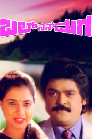 Bal Nan Maga ಬಲ್ ನನ್ ಮಗ