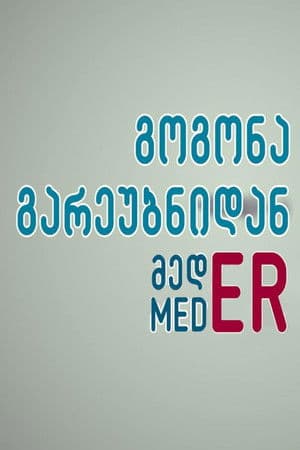 გოგონა გარეუბნიდან მედER