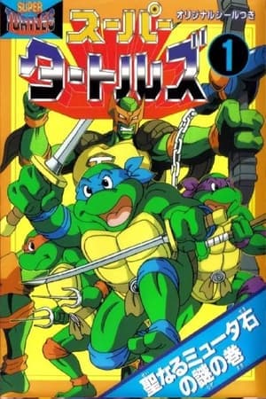 Teenage Mutant Ninja Turtles: Legend of the Super Mutants Super Turtles: Myūtanto Tātoruzu: Chōjin Densetsu-hen