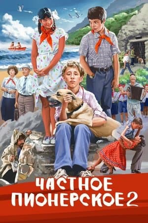 I Give You My Word 2 Частное пионерское 2