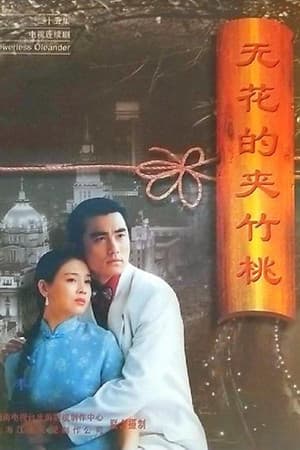 无花的夹竹桃 无花的夹竹桃