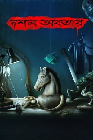 Dawshom Awbotaar দশম অবতার