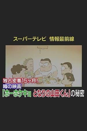 Super TV: Frontline Information 15 Months of Exclusive Coverage! The Secret Behind "My Neighbors the Yamadas" スーパーテレビ 情報最前線 独占密着15ヶ月!噂の映画『となりの山田くん』の秘密