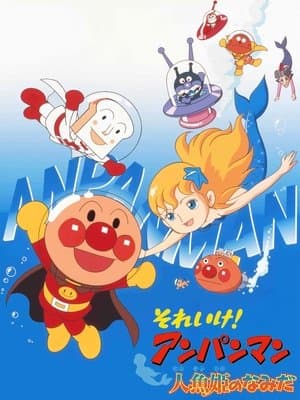 Go! Anpanman: Tears of the Mermaid Princess それいけ! アンパンマン 人魚姫のなみだ