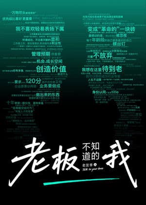 老板不知道的我 老板不知道的我