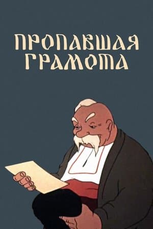 The Lost Letter Пропавшая грамота