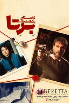 بِرِتا؛ داستان یک اسلحه