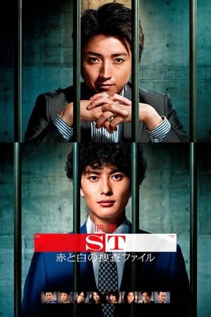 ST: Aka to Shiro no Sôsa File the Movie 映画 ST赤と白の捜査ファイル