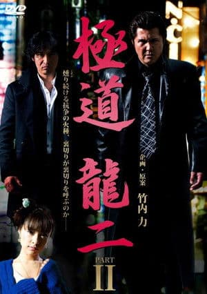 Gokudo Ryuji PART2 極道 龍二 PART2