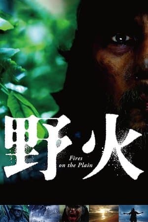 Fires on the Plain 野火