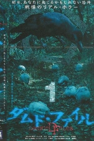 Damned Files 1 ダムド・ファイル 1