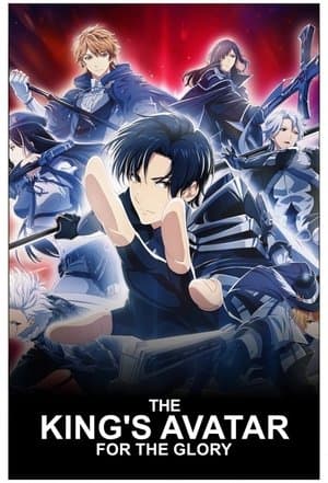 The King's Avatar: For the Glory 全职高手之巅峰荣耀