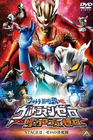 Ultra Galaxy Legend Side Story: Ultraman Zero vs. Darklops Zero - Stage II: Zero's Suicide Zone ウルトラ銀河伝説外伝 ウルトラマンゼロVSダークロプスゼロ STAGE II ゼロの決死圏
