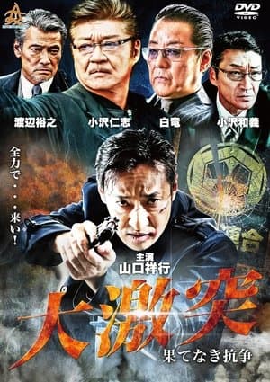 The Great Clash: Endless War 大激突 果てなき抗争