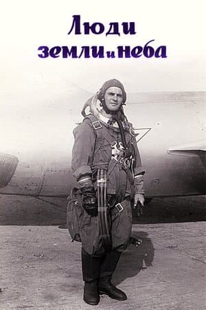 People of Earth and Sky Люди земли и неба