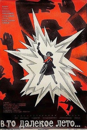 In That Distant Summer В то далёкое лето